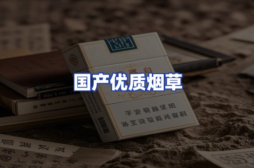 国产优质烟草